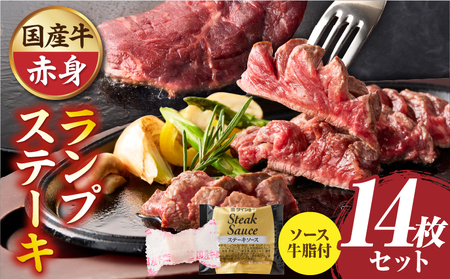 しゃぶまる特製　国産牛ランプステーキ14枚セット　130g×14枚　(ステーキソース付き) | 牛肉 ステーキ ソース ランプ 厚切り 冷凍 BBQ バーベキュー 香川県 三木町 国産 カット 国産牛 ジューシー おすすめ |_mk146-150