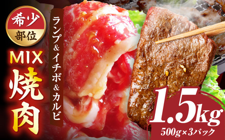 ランプ&イチボ&カルビ　希少部位　MIX焼肉　1.5kg(500g×3)秘伝のタレ漬け| 肉 牛肉 タレ 漬け 秘伝 味付き ソース ランプ カルビ イチボ 冷凍 BBQ バーベキュー 香川県 三木町 国産 カット 希少 国産牛 ジューシー おすすめ |_mk146-204