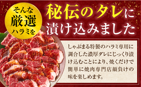 やわらか牛ハラミ焼肉　秘伝のタレ漬け1.5kg(250g×6P) | 牛肉 焼肉 タレ 漬け 秘伝 柔らかい 味付き やきにく ハラミ 希少 小分け 厚切り 冷凍 BBQ バーベキュー 香川県 三木町 国産 おすすめ |_mk146-027