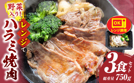 レンジで簡単ハラミ焼肉　250g×3食セット　(総重量750g)野菜入り| 牛肉 焼肉 柔らかい 味付き 上質 ハラミ 野菜 玉ねぎ ブロッコリー 冷凍 香川県 三木町 国産 おすすめ |_mk146-235