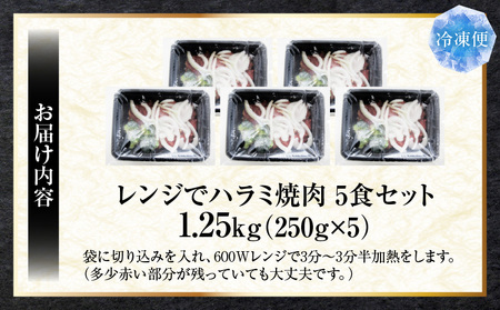 レンジで簡単ハラミ焼肉　250g×5食セット　(総重量1.25kg)野菜入り| 牛肉 焼肉 野菜 ブロッコリー 玉ねぎ 柔らかい 味付き やきにく ハラミ 冷凍 香川県 三木町 国産 おすすめ |_mk146-236