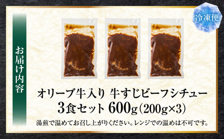オリーブ牛入り 牛すじビーフシチュー　200g×3食セット　(総重量600g)| 牛肉 牛すじ 湯煎 オリーブ牛 香川県 三木町 国産 カット 国産牛 冷凍 家庭用 夕食 簡単調理 すじ煮込み プレゼント お肉屋さん おすすめ |_mk146-241