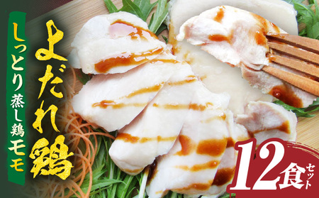 よだれ鶏　12食セットしっとり蒸し鶏モモ　ポン酢付き| 鶏 鶏もも 蒸し鶏 チキン 国産 ソース 濃厚 特製 旨味 特製ソース ジューシー 柑橘 香川県 三木町 おすすめ |_mk146-247