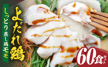 よだれ鶏　60食セットしっとり蒸し鶏モモ　ポン酢付き| 鶏 鶏もも 蒸し鶏 チキン 国産 ソース 濃厚 特製 旨味 特製ソース ジューシー 柑橘 香川県 三木町 おすすめ |_mk146-251