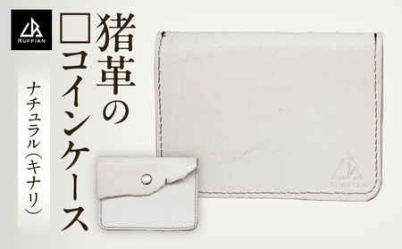 【□コインケース　猪革】革好きな人へ　ジビエレザー　ナチュラル(キナリ)/　”RUFFIAN”|コインケース ケース ナチュラル キナリ 猪 猪の革 革 触り心地 耐熱性 耐水性 強い素材 三木町 おすすめ|_mk020-088