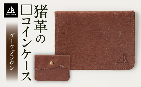 【□コインケース　猪革】革好きな人へ　ジビエレザー　ダークブラウン/　”RUFFIAN”| コインケース ケース ダークブラウン 猪 猪の革 革 触り心地 耐熱性 耐水性 強い素材 三木町 おすすめ |_mk020-089