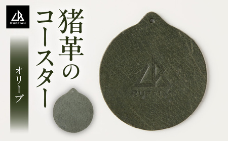 【コースター　猪革】革好きな人へ　ジビエレザー　オリーブ/　”RUFFIAN”　|コースター 円形 ジビエレザー オリーブ 猪 猪の革 革 アウトドア オフィス 自宅 触り心地 耐熱性 耐水性 ジビエ 強い素材 三木町 おすすめ|_mk020-098
