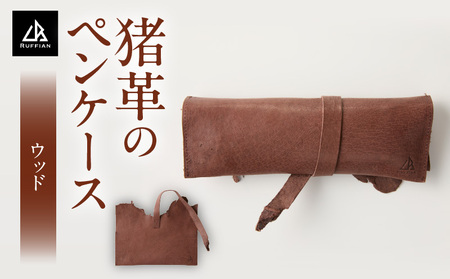 【ペンケース　猪革】革好きな人へ　ジビエレザー/　”RUFFIAN”　|ペンケース ジビエレザー ウッド 猪 猪の革 革 アウトドア オフィス 自宅 肌触り 軽い 柔らかい しっとり ジビエ 強い素材 三木町 おすすめ|_mk020-107