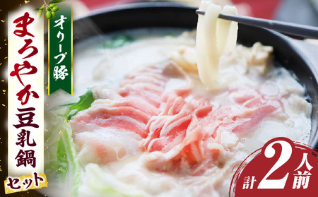 オリーブ豚　まろやか　豆乳鍋　合計　2人前| 豚 豚肉 豚バラ バラ 特製 タレ 特製ダレ 特製スープ オリーブ豚 鍋 豆乳 ギフト プレゼント 食品 贈り物 贈答 冷凍 香川県 三木町 おすすめ |_mk146-095