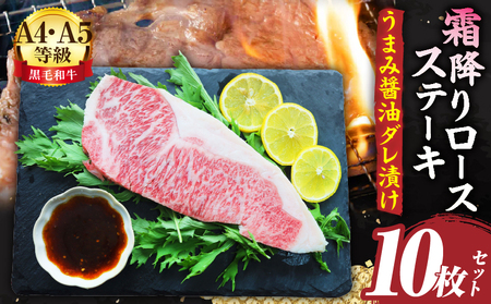 A4,A5等級　黒毛和牛　霜降りロース　ステーキ10枚セット《うまみ醤油ダレ漬け》総重量2.3kg| 肉 黒毛和牛 焼肉 柔らかい 牛ロース やきにく ロース ステーキ 醤油 冷凍 BBQ バーベキュー 香川県 三木町 おすすめ |_mk146-110 11,100円