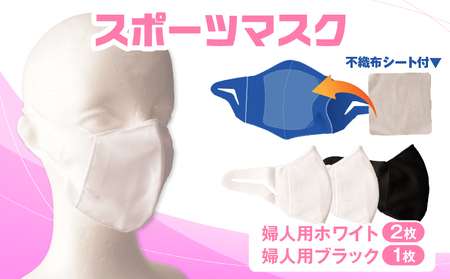 スポーツマスク(伸縮素材使用の日本製マスク)婦人用ホワイト×2枚+婦人用ブラック1枚セット| 婦人用 スポーツ スポーツマスク ホワイト ブラック 速乾性 消臭機能付き 日本製 ギフト プレゼント 職人 手作り 香川県 伸縮素材 国内 国産 レガン おすすめ |_mk020-034