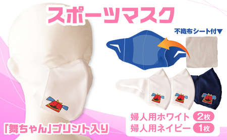 スポーツマスク（獅子キャラクター「舞ちゃん」プリント入り）婦人用ホワイト×2枚＋婦人用ネイビー×1枚セット| 婦人用 スポーツ スポーツマスク ホワイト ネイビー 速乾性 消臭機能付き 日本製 ギフト 職人 手作り 香川県 伸縮素材 国内 国産 レガン |_mk020-045