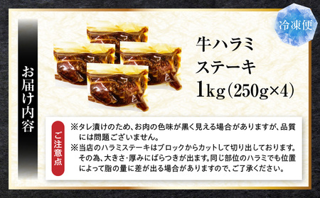 満足赤身　牛ハラミステーキ　4枚セット(合計1kg)　厚切り　秘伝のタレ漬け　焼く | 牛肉 焼肉 タレ 漬け 秘伝 柔らかい 味付き やきにく ハラミ 希少 小分け 厚切り 冷凍 BBQ バーベキュー 香川県 三木町 国産 おすすめ 牛 ステーキ 赤身 ギフト 食品 お取り寄せ プレゼント 贈り物 贈答 |_mk146-142