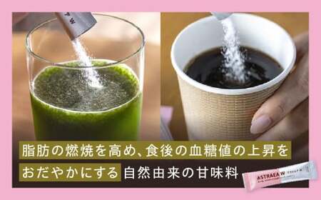アストレアW【宇多津町共通返礼品】|希少糖 アルロース 砂糖 甘味料 食品 産学官連携 機能性表示食品 脂肪の燃焼を高める機能 食後の血糖値の上昇をおだやかにする機能|_mk018-025
