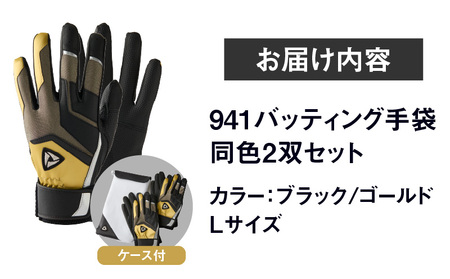 941バッティング手袋（合成皮革　カラー同色2双入りセット）【ブラック/ゴールド　Lサイズ】| 野球 バッティンググローブ用品 野球手袋 バッティング手袋 手袋ケース スポーツ  香川県 装着感 手袋 革 合成皮革 国内 国産 レガン おすすめ |_mk020-132