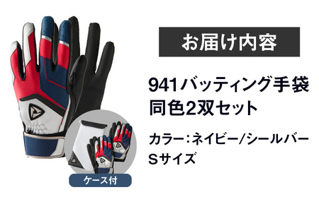 941バッティング手袋（合成皮革　カラー同色2双入りセット）【ネイビー/シルバー　Sサイズ】| 野球 バッティンググローブ用品 野球手袋 バッティング手袋 手袋ケース スポーツ  香川県 装着感 手袋 革 合成皮革 国内 国産 レガン おすすめ |_mk020-133
