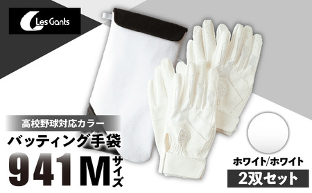 941バッティング手袋（合成皮革　高校野球対応カラー同色2双入りセット）【ホワイト/ホワイト　Mサイズ】| 野球 バッティンググローブ用品 野球手袋 バッティング手袋 手袋ケース スポーツ 高校野球対応 装着感 手袋 革 合成皮革 国内 国産 レガン おすすめ |_mk020-110