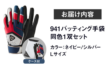 941バッティング手袋（合成皮革　カラー）【ネイビー/シルバー　Lサイズ】| 野球 バッティンググローブ用品 野球手袋 バッティング手袋 手袋ケース スポーツ 香川県 装着感 手袋 革 合成皮革 国内 国産 レガン おすすめ |_mk020-121