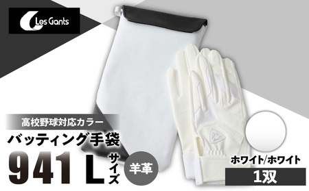 941バッティング手袋（羊革　高校野球対応カラー）【ホワイト/ホワイト　Lサイズ】| 野球 バッティンググローブ用品 野球手袋 バッティング手袋 手袋ケース スポーツ 高校野球対応 装着感 手袋 革 羊革 国内 国産 レガン おすすめ |_mk020-146 9,800円
