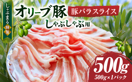 しゃぶまる特製　オリーブ豚バラスライス　しゃぶしゃぶ用　　500g| 肉 豚肉 オリーブ豚 バラ ジューシー 三枚肉 鍋 しゃぶしゃぶ 冷しゃぶ とろける 濃厚 冷凍 香川県 三木町 おすすめ |_mk146-045