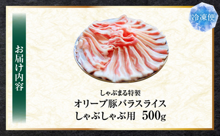 しゃぶまる特製　オリーブ豚バラスライス　しゃぶしゃぶ用　　500g| 肉 豚肉 オリーブ豚 バラ ジューシー 三枚肉 鍋 しゃぶしゃぶ 冷しゃぶ とろける 濃厚 冷凍 香川県 三木町 おすすめ |_mk146-045