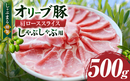 しゃぶまる特製　オリーブ豚肩ローススライス　しゃぶしゃぶ用　500g| 肉 豚肉 オリーブ豚 肩ロース ジューシー スライス 鍋 しゃぶしゃぶ 冷しゃぶ とろける 濃厚 冷凍 香川県 三木町 おすすめ |_mk146-065