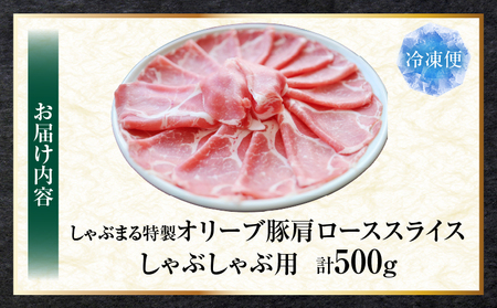 しゃぶまる特製　オリーブ豚肩ローススライス　しゃぶしゃぶ用　500g| 肉 豚肉 オリーブ豚 肩ロース ジューシー スライス 鍋 しゃぶしゃぶ 冷しゃぶ とろける 濃厚 冷凍 香川県 三木町 おすすめ |_mk146-065