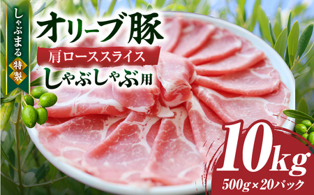 しゃぶまる特製　オリーブ豚肩ローススライス　しゃぶしゃぶ用　10kg| 肉 豚肉 オリーブ豚 肩ロース ジューシー スライス 鍋 しゃぶしゃぶ 冷しゃぶ とろける 濃厚 冷凍 香川県 三木町 おすすめ |_mk146-072