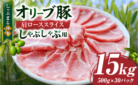 しゃぶまる特製　オリーブ豚肩ローススライス　しゃぶしゃぶ用　15kg| 肉 豚肉 オリーブ豚 肩ロース ジューシー スライス 鍋 しゃぶしゃぶ 冷しゃぶ とろける 濃厚 冷凍 香川県 三木町 おすすめ |_mk146-073
