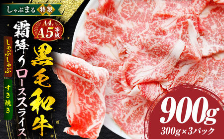 しゃぶまる特製　A4,A5等級　黒毛和牛　とろける　ロース　スライス　霜降り　900g| 肉 牛肉 黒毛和牛 ロース 霜降り ジューシー スライス 鍋 しゃぶしゃぶ すき焼き とろける 濃厚 冷凍 香川県 三木町 おすすめ |_mk146-085