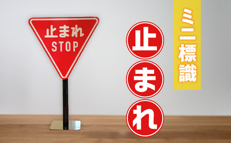 ミニ標識「止まれ」 | 道路標識 標識 インテリア 室内 置物 卓上サイズ 教材 ミニ ユニーク リアル 雑貨 プレゼント 交通安全 香川県 三木町 |_mk159-006