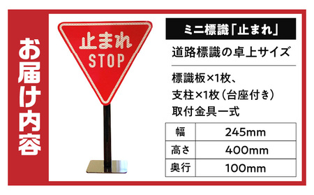 ミニ標識「止まれ」 | 道路標識 標識 インテリア 室内 置物 卓上サイズ 教材 ミニ ユニーク リアル 雑貨 プレゼント 交通安全 香川県 三木町 |_mk159-006