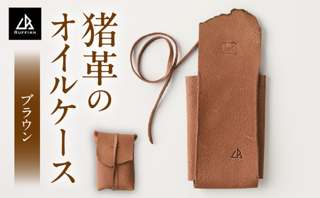 【猪革のオイルケース】アウトドア・革好きな人へ　ジビエレザー　ブラウン/　”RUFFIAN” | 革製品 革小物 レザー 革 猪革 天然皮革 アウトドア キャンプ ソロキャン 焚火 オイルケース ケース 携帯用  香川県 三木町 |_mk020-156