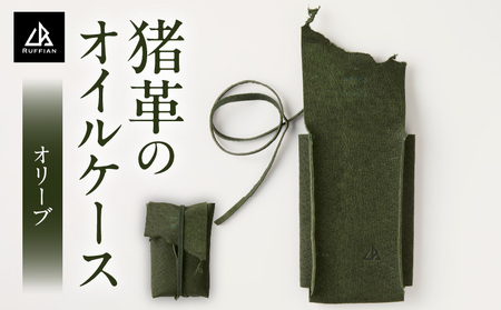 【猪革のオイルケース】アウトドア・革好きな人へ　ジビエレザー　オリーブ/　”RUFFIAN” | 革製品 革小物 レザー 革 猪革 天然皮革 アウトドア キャンプ ソロキャン 焚火 オイルケース ケース 携帯用  香川県 三木町 |_mk020-157