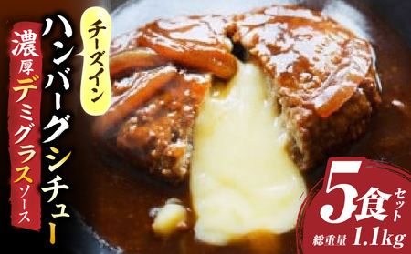 チーズイン　ハンバーグシチュー　濃厚デミグラスソース　5食セット|ハンバーグ 煮込み チーズ シチュー デミグラスソース 濃厚 出汁 濃厚出汁 ベストセラー とろける 特製 香川県 三木町 おすすめ|_mk146-169