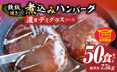鉄板焼き　煮込みハンバーグ　濃厚デミグラスソース　50食セット|ハンバーグ 煮込み 鉄板焼き 香ばしい 柔らか 濃厚 デミソース ジューシー 冷凍 香川県 三木町 おすすめ|_mk146-168