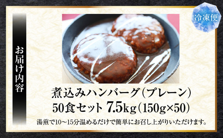 鉄板焼き　煮込みハンバーグ　濃厚デミグラスソース　50食セット|ハンバーグ 煮込み 鉄板焼き 香ばしい 柔らか 濃厚 デミソース ジューシー 冷凍 香川県 三木町 おすすめ|_mk146-168
