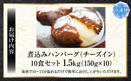 鉄板焼き　チーズイン　煮込みハンバーグ　濃厚デミグラスソース　10食セット|ハンバーグ 煮込み チーズ 鉄板焼き 香ばしい 柔らか とろける 濃厚 デミソース ジューシー 冷凍 香川県 三木町 おすすめ|_mk146-159