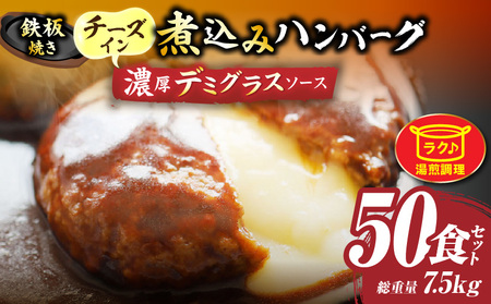 鉄板焼き　チーズイン　煮込みハンバーグ　濃厚デミグラスソース　50食セット|ハンバーグ 煮込み チーズ 鉄板焼き 香ばしい 柔らか とろける 濃厚 デミソース ジューシー 冷凍 香川県 三木町 おすすめ|_mk146-162