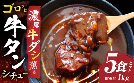 ゴロッと牛タン ビーフシチュー 200g×5食セット (総重量1kg)|肉 牛タン ビーフシチュー 牛タンシチュー 濃厚 牛ダシ 出汁 とろける 特製 冷凍 香川県 三木町 おすすめ|_mk146-179