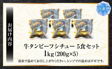 ゴロッと牛タン ビーフシチュー 200g×5食セット (総重量1kg)|肉 牛タン ビーフシチュー 牛タンシチュー 濃厚 牛ダシ 出汁 とろける 特製 冷凍 香川県 三木町 おすすめ|_mk146-179