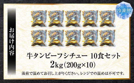 ゴロッと牛タン　ビーフシチュー　200g×10食セット　(総重量2kg)|肉 牛タン ビーフシチュー 牛タンシチュー 濃厚 牛ダシ 出汁 とろける 特製 冷凍 香川県 三木町 おすすめ|_mk146-180