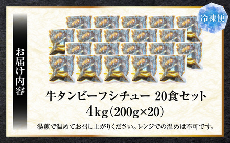 ゴロッと牛タン　ビーフシチュー　200g×20食セット　(総重量4kg)|肉 牛タン ビーフシチュー 牛タンシチュー 濃厚 牛ダシ 出汁 とろける 特製 冷凍 香川県 三木町 おすすめ|_mk146-181