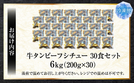 ゴロッと牛タン　ビーフシチュー　200g×30食セット　(総重量6kg)|肉 牛タン ビーフシチュー 牛タンシチュー 濃厚 牛ダシ 出汁 とろける 特製 冷凍 香川県 三木町 おすすめ|_mk146-182