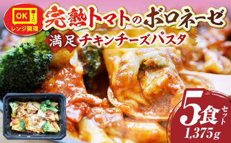 完熟トマトのボロネーゼ満足チキンチーズパスタ　275g×5食セット　レンジで簡単調理|パスタ ボロネーゼ ソース 挽肉 チキン チーズ 濃厚 完熟トマト ペンネ シェフの味 香ばしい 香川県 三木町 おすすめ|_mk146-184