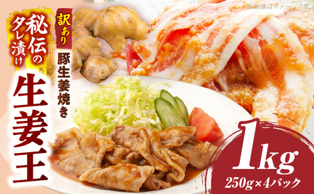 訳あり　豚生姜焼き　《生姜王》1kg盛り　秘伝のタレ漬け　焼くだけ簡単生姜焼き|肉 豚肉 生姜焼き 生姜 秘伝 タレ タレ漬け コク ジューシー 濃厚 切り落とし 冷凍 香川県 三木町 おすすめ|_mk146-196