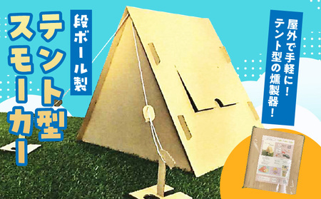 テント型スモーカー | スモーカー 燻製機 燻製 テント型 段ボール 組み立て式  簡単 コンパクト クラフトキット 工作キット アウトドア キャンプ BBQ 屋外 香川県 三木町 |_mk015-005