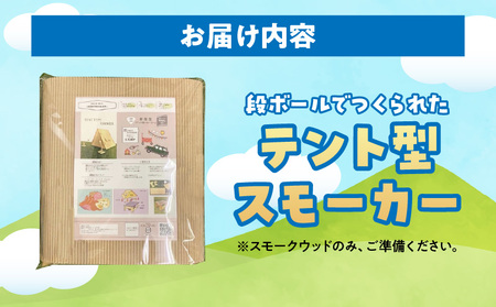 テント型スモーカー | スモーカー 燻製機 燻製 テント型 段ボール 組み立て式  簡単 コンパクト クラフトキット 工作キット アウトドア キャンプ BBQ 屋外 香川県 三木町 |_mk015-005