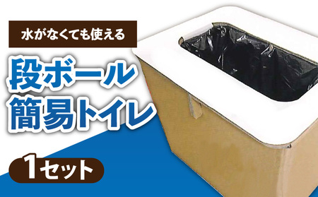 水がなくても使える段ボール簡易トイレ | 防災 防災グッズ 災害対策 介護 水不要 道具不要 簡単 アウトドア 組み立て 簡易トイレ 段ボール トイレ コンパクト 香川県 三木町 |_mk015-006