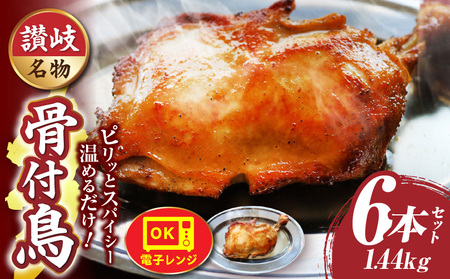 讃岐名物　骨付鳥　6本セット　ひな足　調理済み　温めるだけ| 骨付鳥 ひな 鶏 鶏肉 名物 スパイス やみつき ギフト 食品 冷凍 お取り寄せ プレゼント 贈り物 贈答 香川県 三木町 |_mk146-131